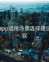 黑料网app适用场景选择建议实操建议