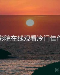 努努影院在线观看冷门佳作清单