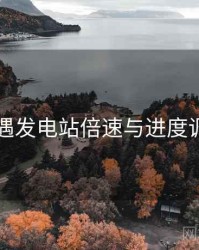 岛遇发电站倍速与进度调节