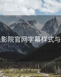 欧乐影院官网字幕样式与位置