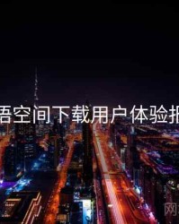 秘语空间下载用户体验报告