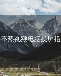 汤不热视频电脑投屏指南