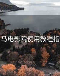 神马电影院使用教程指南