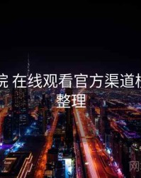 欧乐影院 在线观看官方渠道核验要点整理