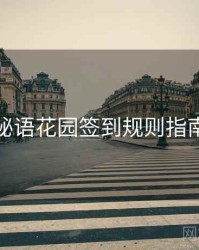 秘语花园签到规则指南