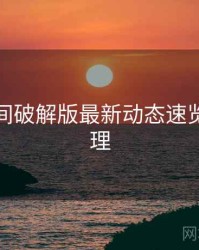 秘语空间破解版最新动态速览要点整理