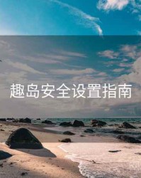 趣岛安全设置指南