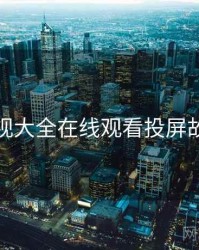 神马影视大全在线观看投屏故障指南