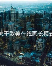 关于欧美在线家长模式