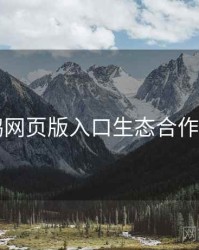 电鸽网页版入口生态合作观察