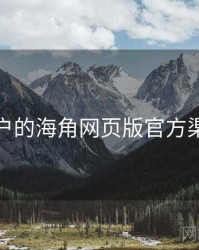 面向用户的海角网页版官方渠道核验