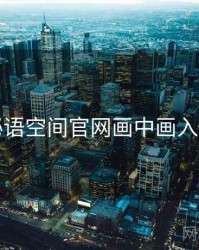 秘语空间官网画中画入门
