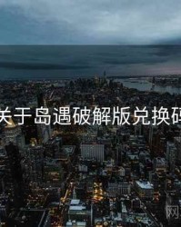 关于岛遇破解版兑换码