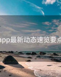 杏吧app最新动态速览要点整理