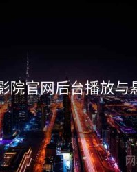 欧乐影院官网后台播放与悬浮窗