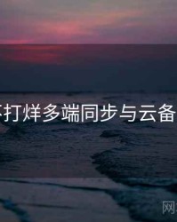 黑料不打烊多端同步与云备份步骤