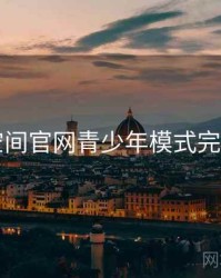 秘语空间官网青少年模式完整指引
