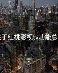 关于红桃影视tv功能总览