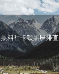 黑料社卡顿黑屏排查