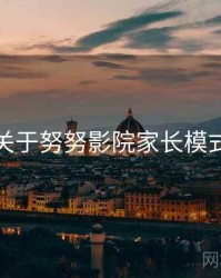 关于努努影院家长模式