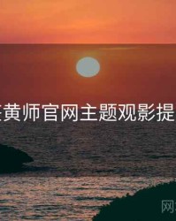 鉴黄师官网主题观影提案
