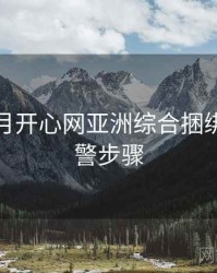 深爱五月开心网亚洲综合捆绑安装预警步骤