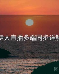 伊人直播多端同步详解