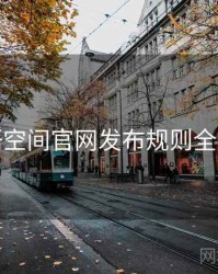 秘语空间官网发布规则全流程