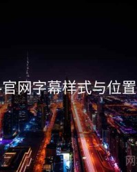 黑料官网字幕样式与位置步骤