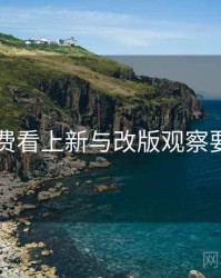 电鸽免费看上新与改版观察要点整理