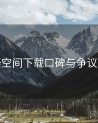 秘语空间下载口碑与争议聚焦