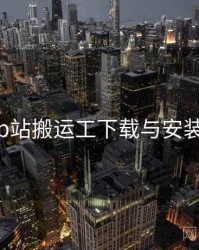 p站搬运工下载与安装