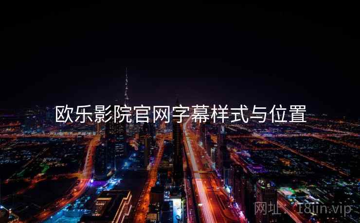 欧乐影院官网字幕样式与位置