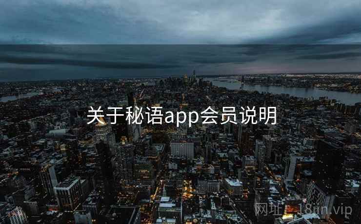 关于秘语app会员说明