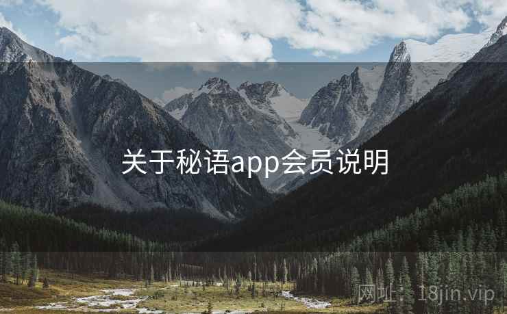 关于秘语app会员说明