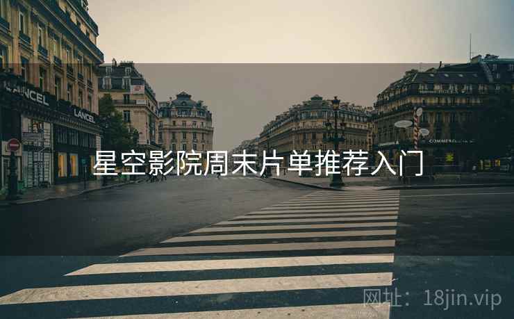 星空影院周末片单推荐入门