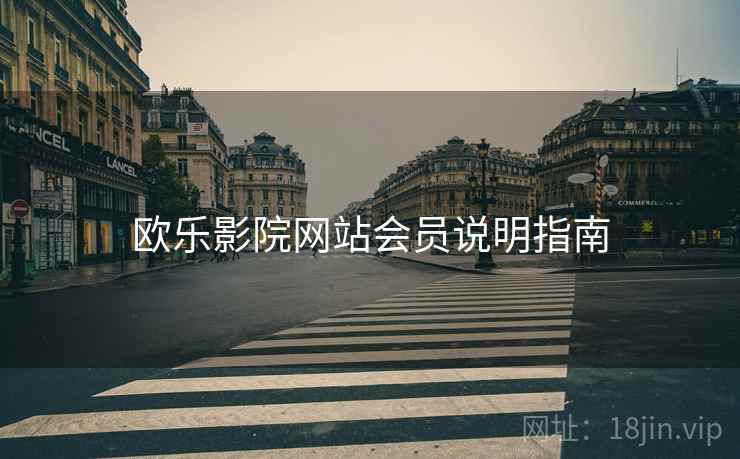 欧乐影院网站会员说明指南
