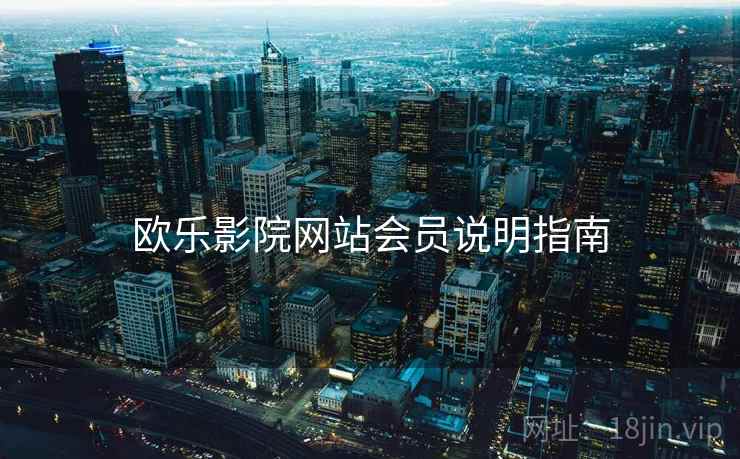 欧乐影院网站会员说明指南