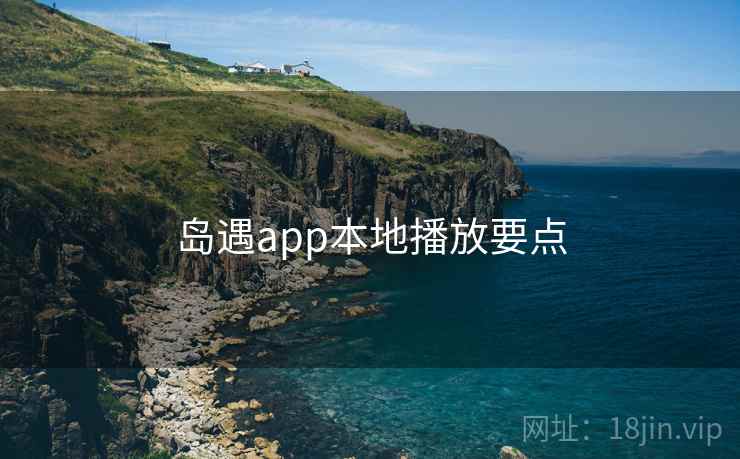 岛遇app本地播放要点