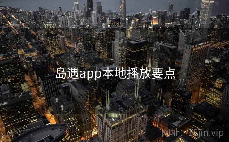 岛遇app本地播放要点