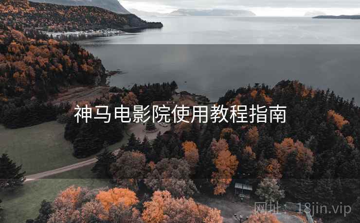 神马电影院使用教程指南