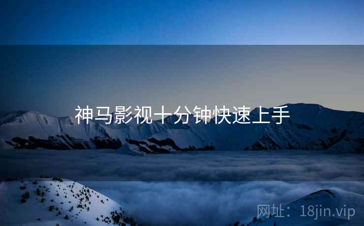 神马影视十分钟快速上手