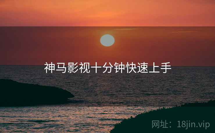 神马影视十分钟快速上手