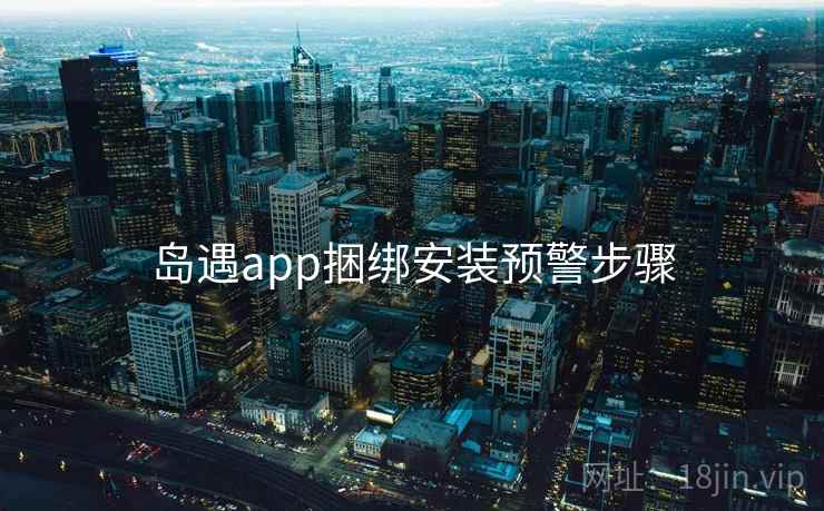 岛遇app捆绑安装预警步骤