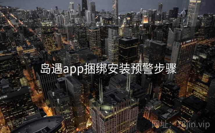 岛遇app捆绑安装预警步骤