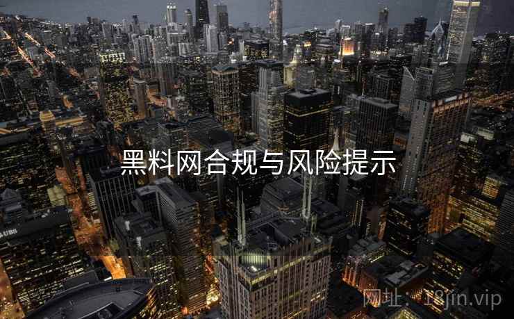 黑料网合规与风险提示