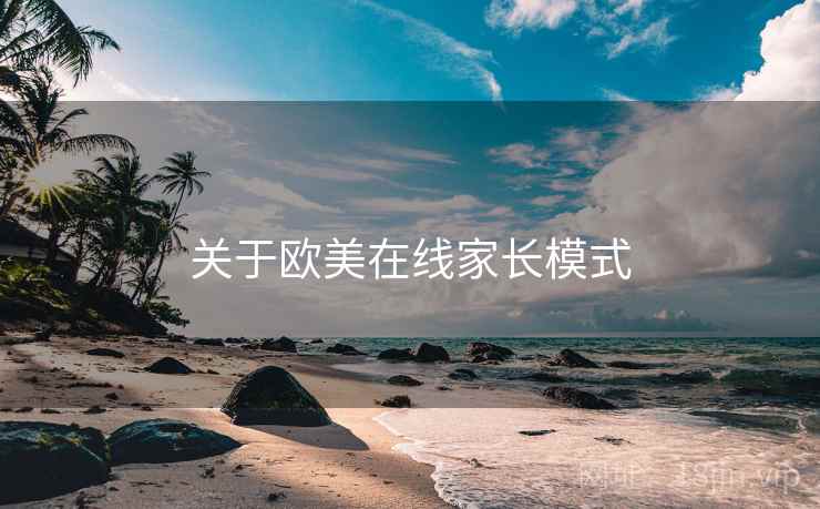 关于欧美在线家长模式