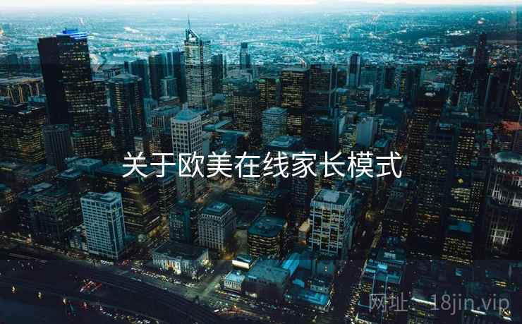 关于欧美在线家长模式