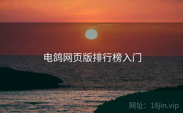 电鸽网页版排行榜入门