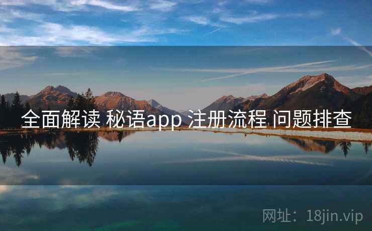 全面解读 秘语app 注册流程 问题排查